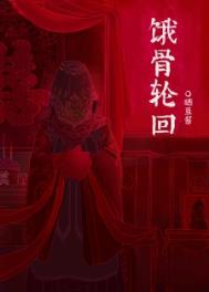 饿骨轮回[无限]